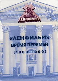 Купить «Ленфильм»: время перемен (1980-1990) — Фото №1