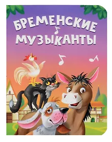 Купить Бременские музыканты — Фото №1