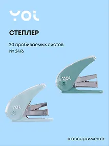 Купить Степлер Yoi, Inspiration series, со скобами, в ассортименте — Фото №1