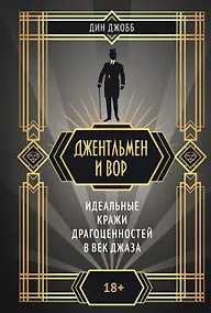 Купить Джентльмен и вор — Фото №1