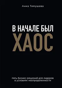 Купить В начале был хаос. Пять бизнес-решений для лидеров в условиях неопределенности — Фото №1