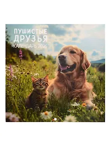 Купить Календарь 2026г 290*290 "Пушистые друзья" настенный, на скрепке — Фото №1