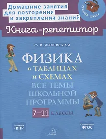 Купить Физика в таблицах и схемах: Все темы школьной программы. 7-11 классы — Фото №1