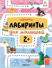 Купить Лабиринты для малышей 2+. Игрушки — Фото №1