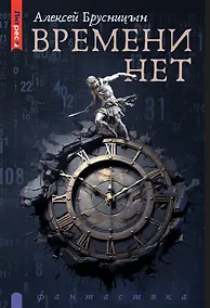 Купить Времени нет — Фото №1