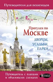 Купить Прогулки по Москве. Дворцы, усадьбы, парки — Фото №1