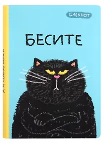 Купить Блокнот Бесите (кот) — Фото №1
