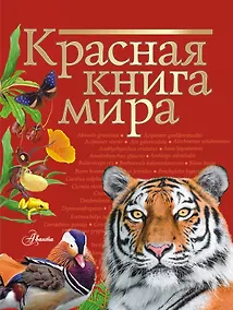 Купить Красная книга мира — Фото №1