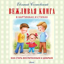 Купить Вежливая книга — Фото №1