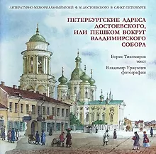 Купить Петербургские адреса Достоевского, или Пешком вокруг Владимирского собора — Фото №1