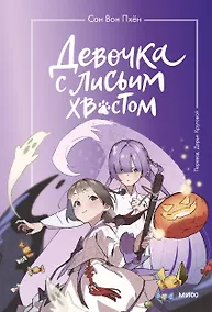 Купить Девочка с лисьим хвостом. Том 3 — Фото №1