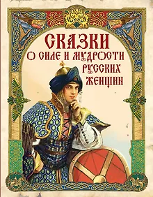 Купить Сказки о силе и мудрости русских женщин — Фото №1