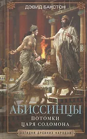 Купить Абиссинцы. Потомки царя Соломона — Фото №1