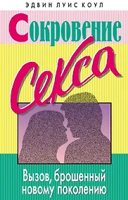 Купить Сокровение секса — Фото №1