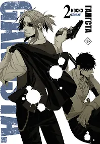 Купить Гангста. Том 2 (Бандитос / Gangsta). Манга — Фото №1