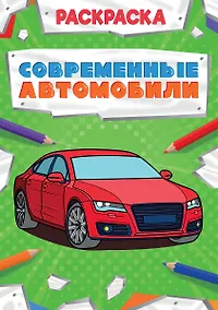 Купить Современные автомобили. Раскраска — Фото №1