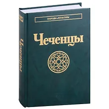 Купить Чеченцы — Фото №1