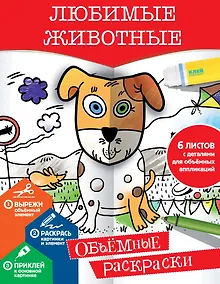 Купить Любимые животные — Фото №1