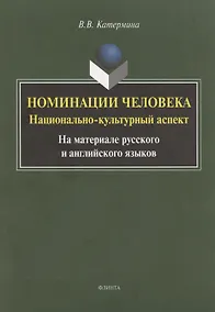 Купить Номинация человека: национально-культурный аспект (на материале русского и английского языков. Монография — Фото №1