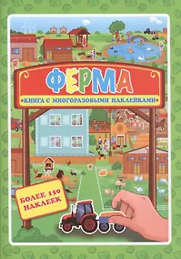 Купить Ферма. Книжка- картинка с многоразовыми наклейками — Фото №1