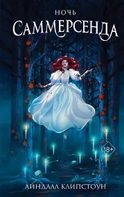 Купить Ночь Саммерсенда — Фото №1