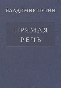 Купить Прямая речь т.4 Выступления, заявления, интервью… (Путин) — Фото №1