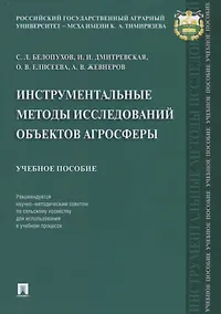 Купить Инструментальные методы исследований объектов агросферы. Уч. пос. — Фото №1