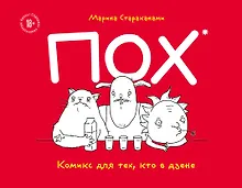 Купить ПОХ. Комикс для тех, кто в дзене — Фото №1