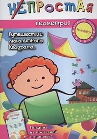 Купить Непростая геометрия: путешествие любопытного квадрата — Фото №1