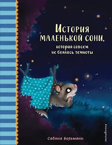 Купить История маленькой сони, которая совсем не боялась темноты — Фото №1