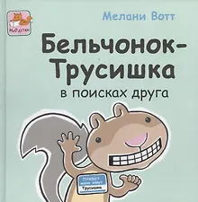 Купить Бельчонок-Трусишка в поисках друга — Фото №1