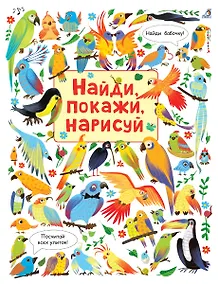 Купить Найди, покажи, нарисуй — Фото №1