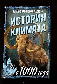 Купить История климата с 1000 года — Фото №1