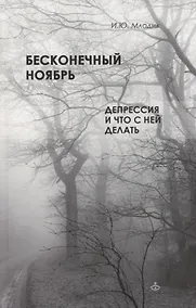 Купить Бесконечный ноябрь. Депрессия и что с ней делать — Фото №1