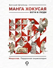 Купить Манга Хокусая. Боги и люди — Фото №1