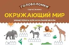 Купить Окружающий мир. Умные ребусы для начальной школы — Фото №1