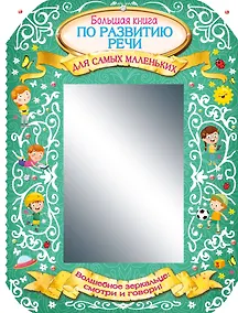Купить Большая книга по развитию речи для самых маленьких — Фото №1