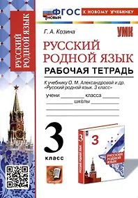 Купить Русский родной язык. 3 класс. Рабочая тетрадь к учебнику О. М. Александровой и др. "Русский родной язык. 3 класс" — Фото №1