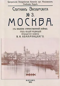 Купить Москва. Спутник экскурсанта — Фото №1
