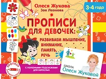 Купить Прописи для девочек: Развиваем мышление, внимание, память, речь. 3-4 года — Фото №1