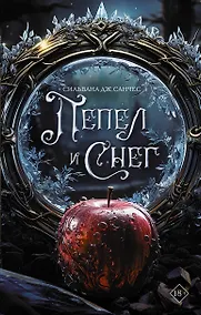 Купить Пепел и снег — Фото №1