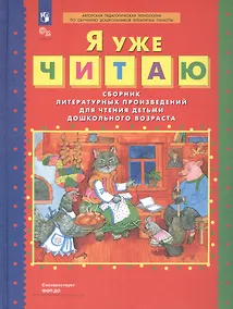 Купить Я уже читаю. Сборник литературных произведений для чтения детьми дошкольного возраста — Фото №1
