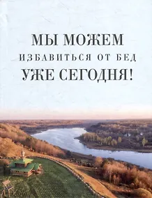 Купить Мы можем избавиться от бед уже сегодня! — Фото №1