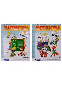 Купить Математика. Учебник. 1 класс (комплект из 2 книг) — Фото №1