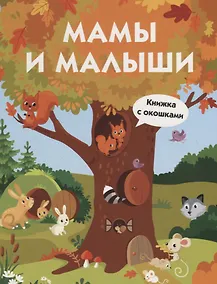 Купить Мамы и малыши. Книжка с окошками — Фото №1