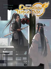 Купить Основатель тёмного пути. Том 2 (Магистр дьявольского культа / Мастер Темного Пути / Mo Dao Zu Shi). Маньхуа — Фото №1