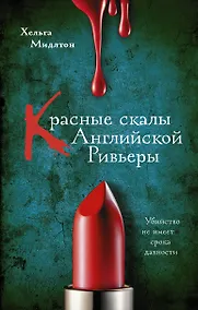 Купить Красные скалы Английской Ривьеры — Фото №1