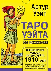 Купить Таро Уэйта без искажений — Фото №1