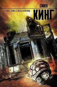 Купить Песнь Сюзанны: из цикла "Темная Башня": роман — Фото №1