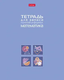 Купить Тетрадь 48 листов "Математика" для записи понятий и формул — Фото №1